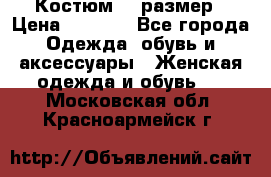 Костюм 54 размер › Цена ­ 1 600 - Все города Одежда, обувь и аксессуары » Женская одежда и обувь   . Московская обл.,Красноармейск г.